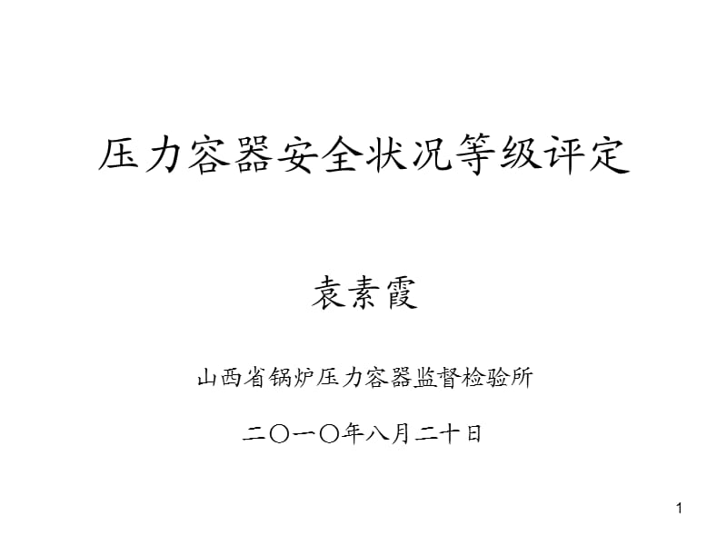 压力容器安全状况等级评定.ppt_第1页