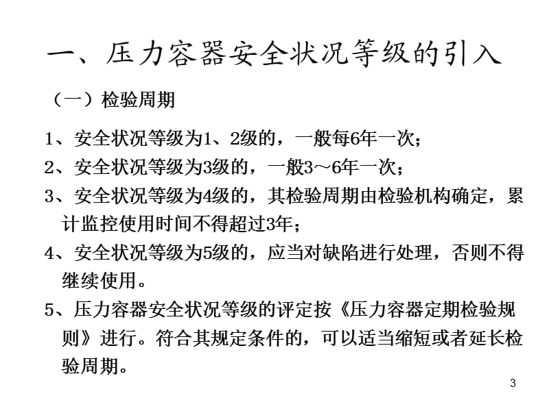 压力容器安全状况等级评定.ppt_第3页