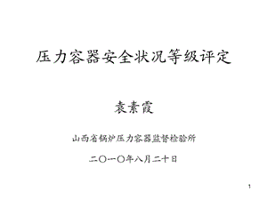 压力容器安全状况等级评定.ppt