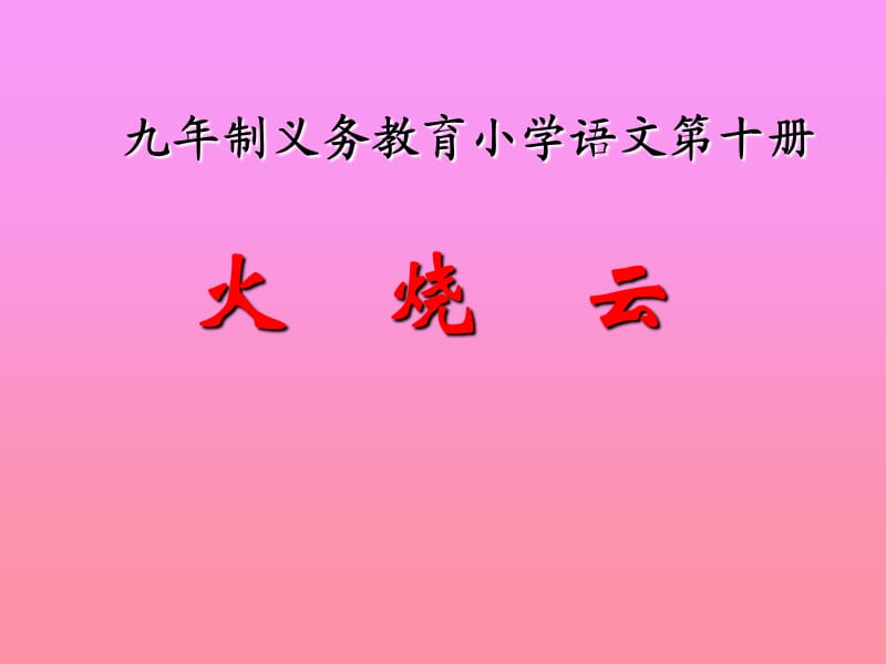 4、《火烧云》课件.ppt_第1页