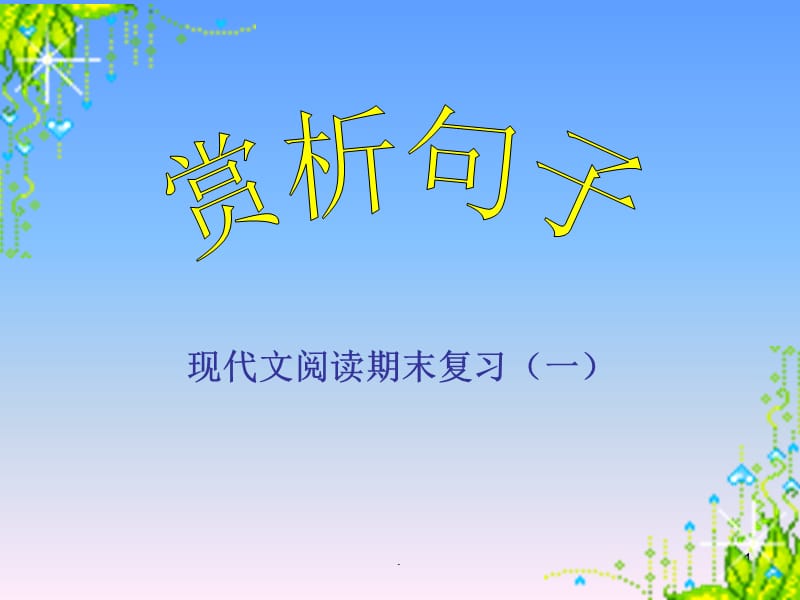 现代文阅读之赏析句子的表达效果.PPT.ppt_第1页