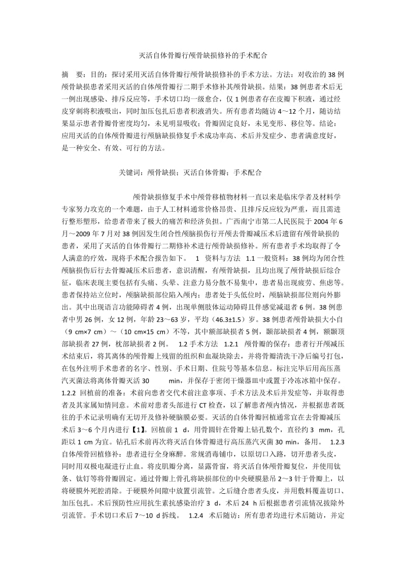 灭活自体骨瓣行颅骨缺损修补的手术配合.docx_第1页