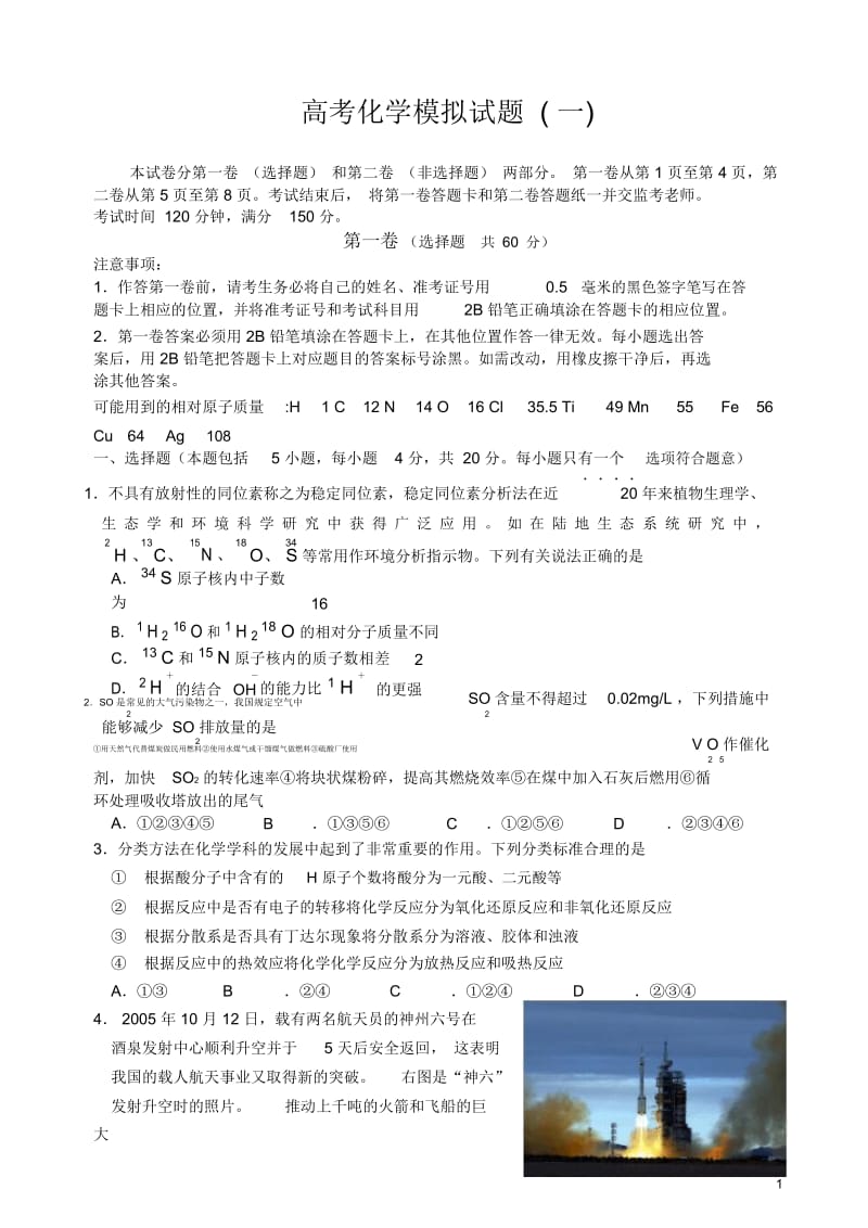 【精品试卷】高考化学模拟试题一.docx_第1页