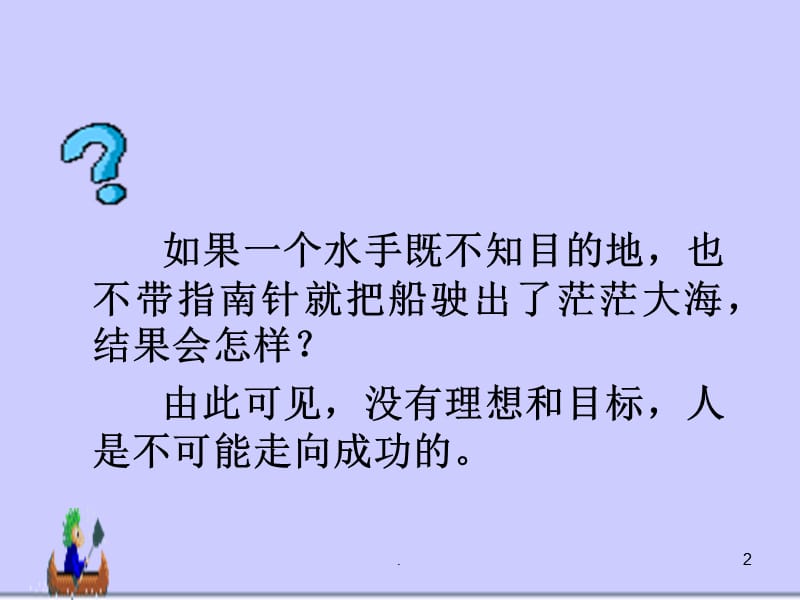 畅谈人生理想树立人生目标主题班会.PPT.ppt_第2页