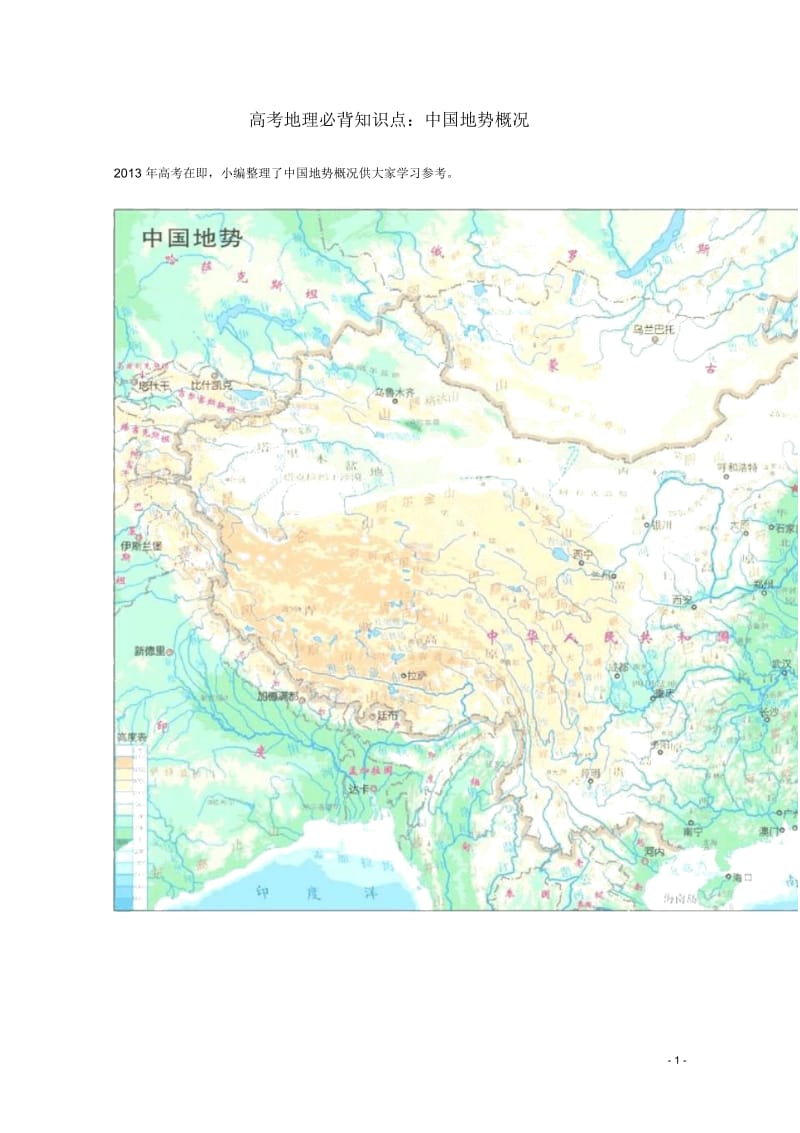 【备战2013】高考地理必背知识点中国地势概况(全国通用).docx_第1页