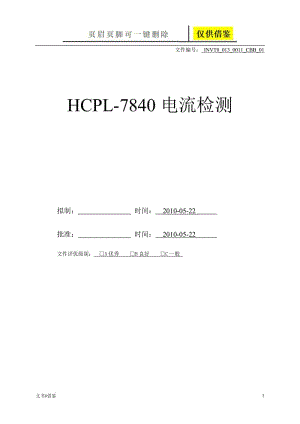 HCPL-7840电流检测[行业二类].doc