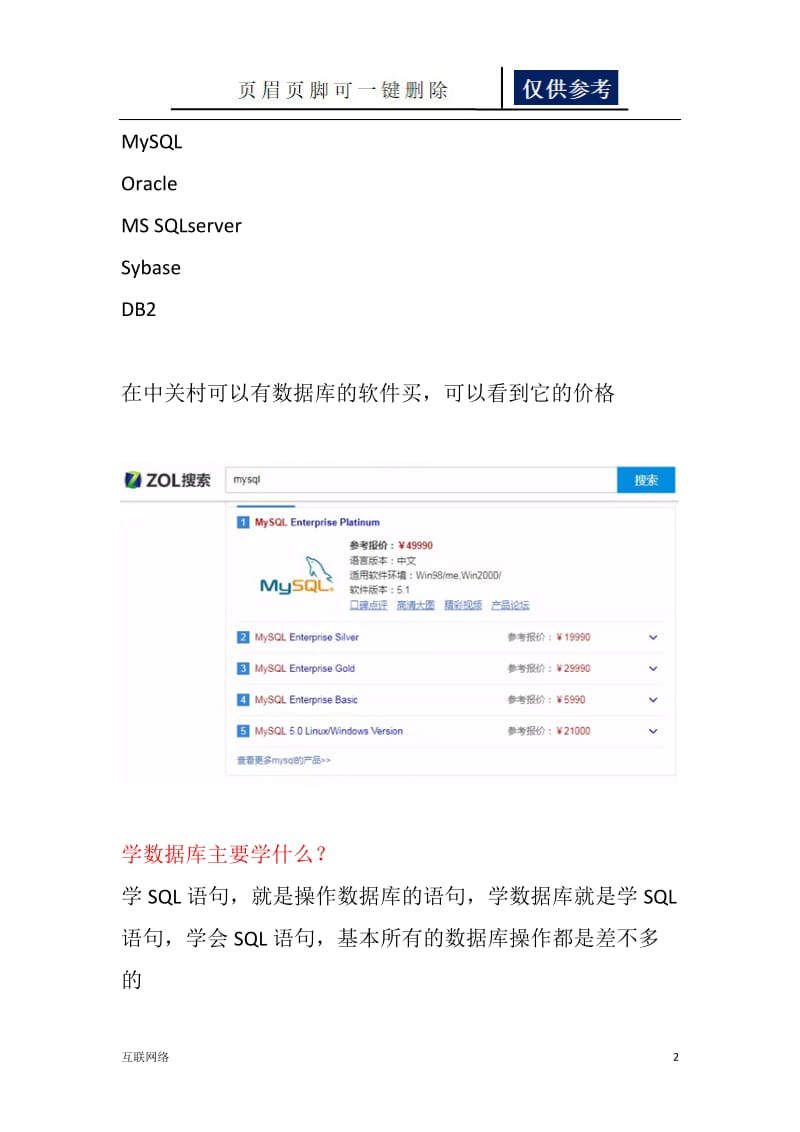 Mysql数据库介绍[技术学习].doc_第2页