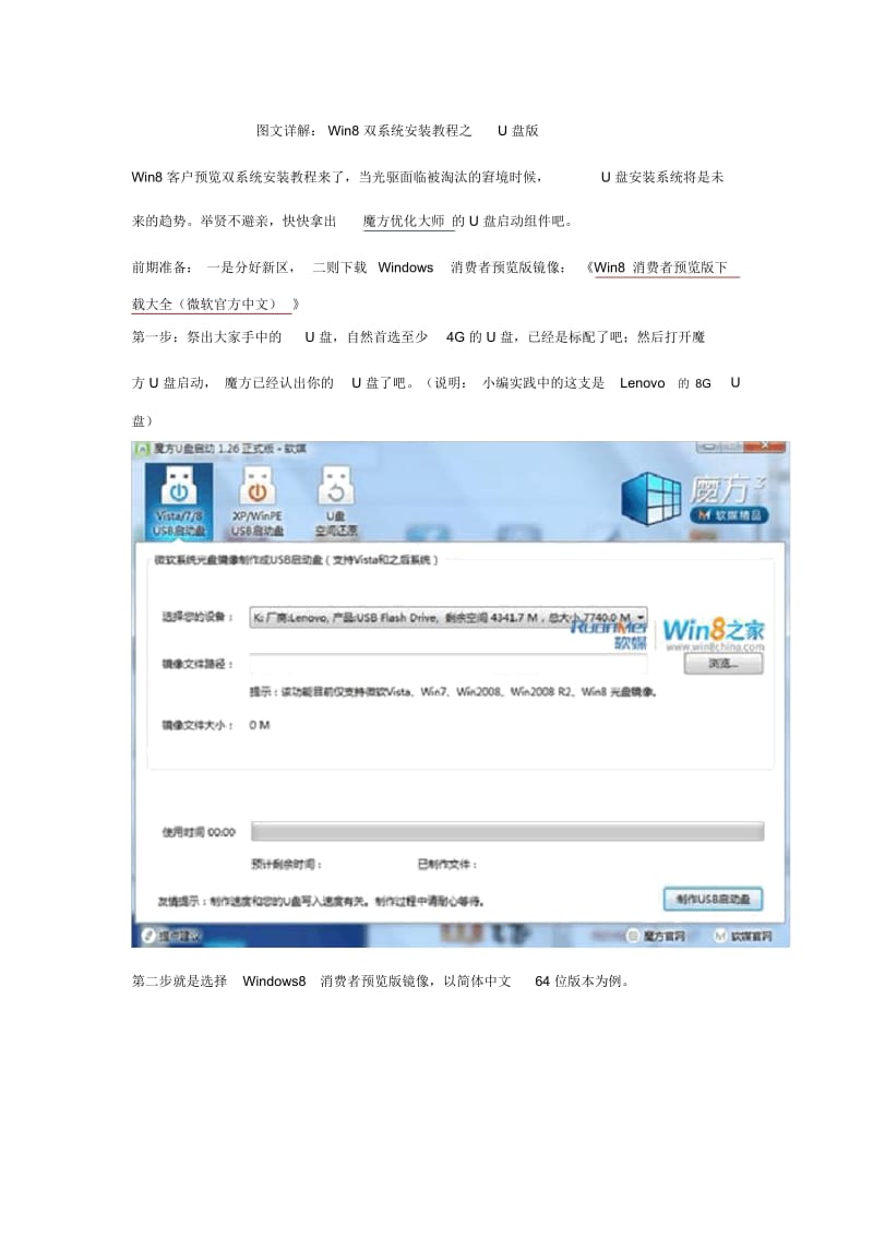 Win8双系统安装教程之U盘版.docx_第1页