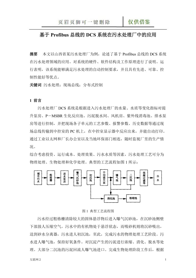 基于Profibus总线的DCS系统在污水处理厂中的应用[互联网+].doc_第1页