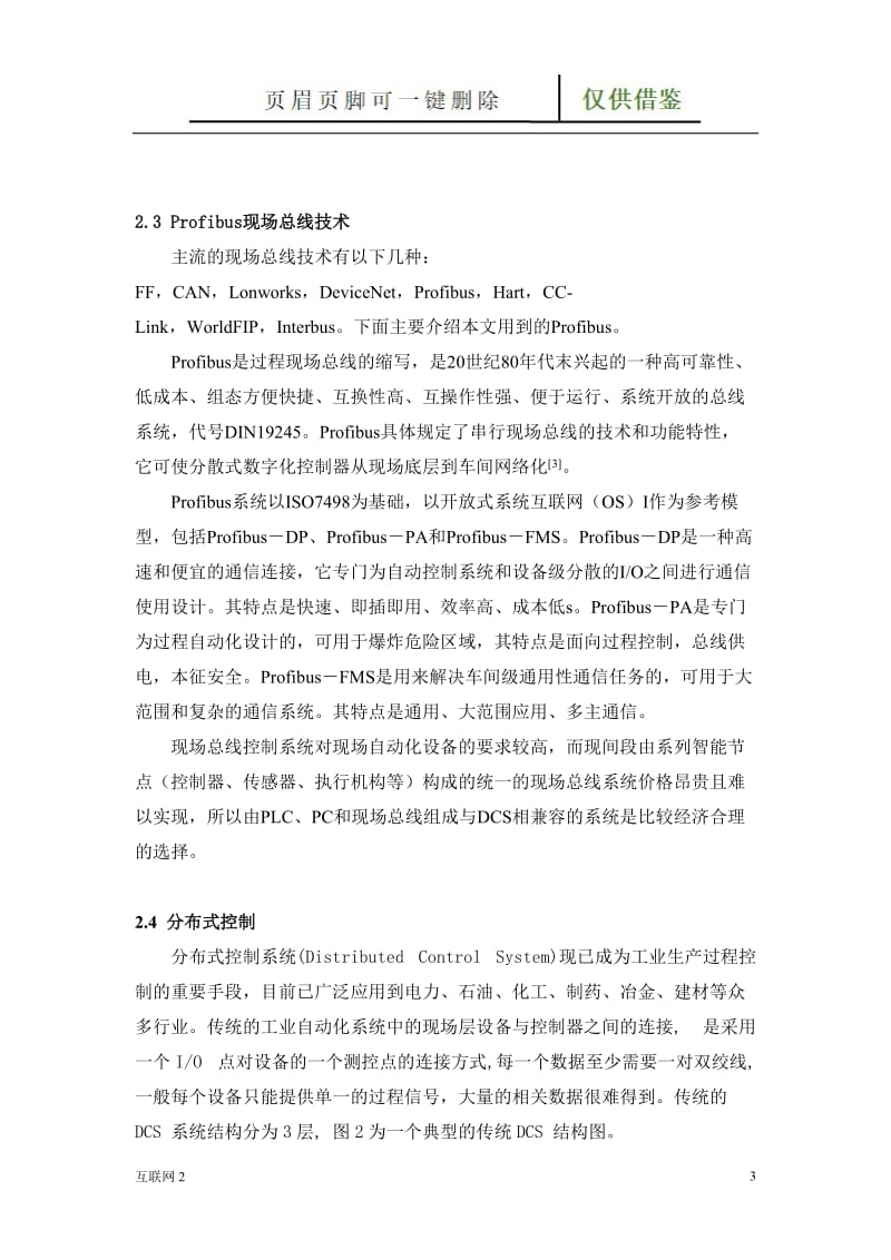 基于Profibus总线的DCS系统在污水处理厂中的应用[互联网+].doc_第3页