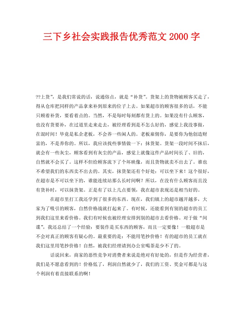 《三下乡社会实践报告优秀范文2000字》.doc_第1页