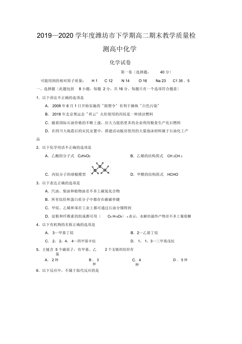 2019—2020学年度潍坊市下学期高二期末教学质量检测高中化学.docx_第1页