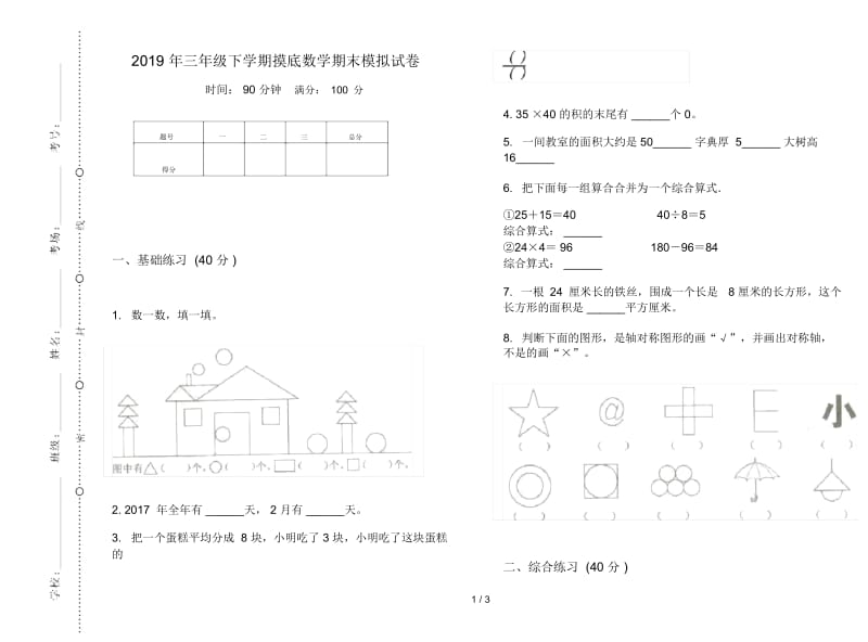 三年级下学期摸底数学期末模拟试卷.docx_第1页