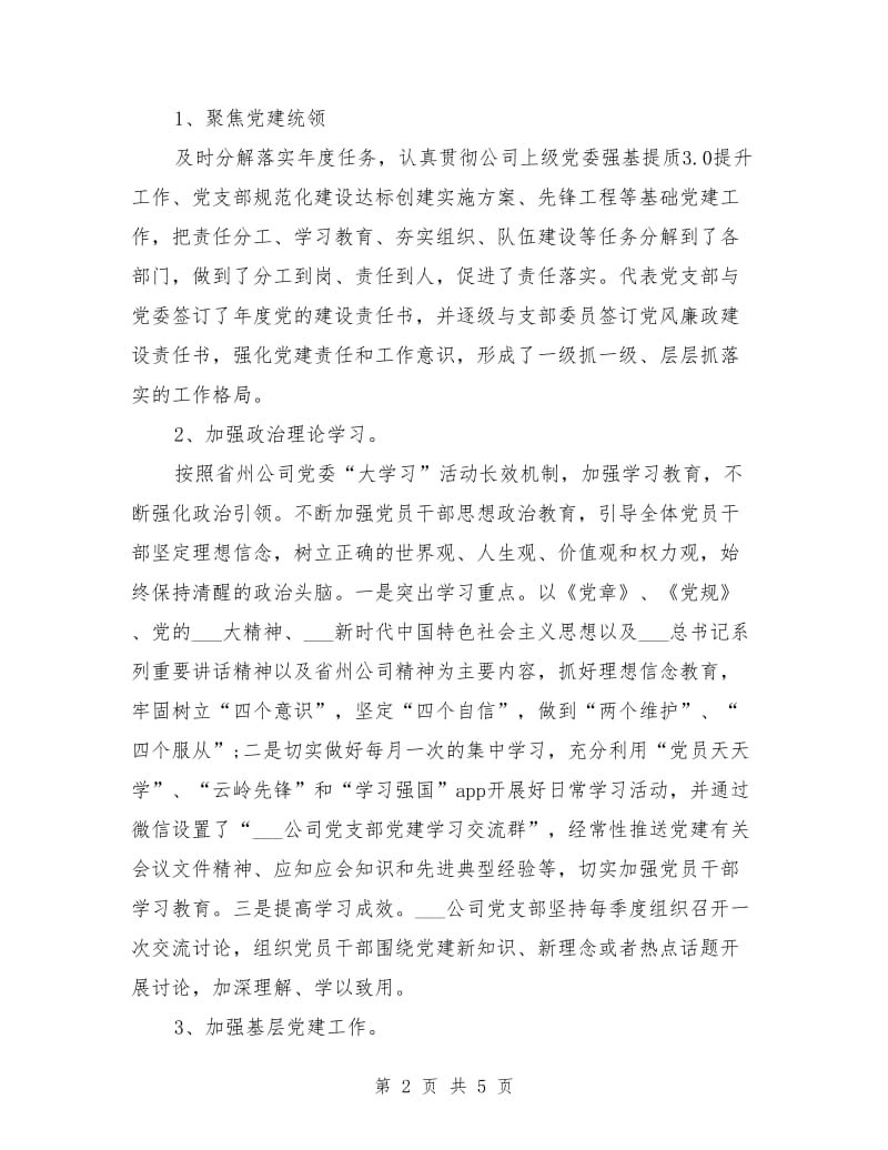 2021年履行党建工作第一责任人职责情况述职发言.doc_第2页