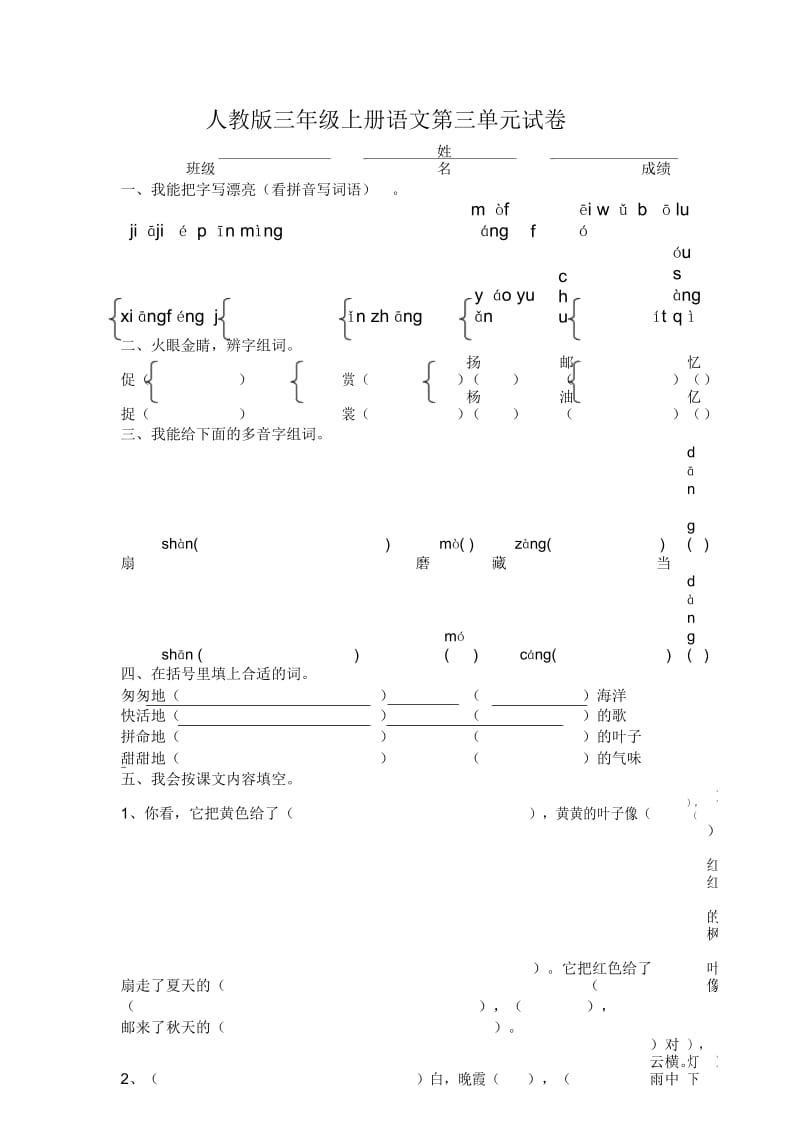 三年级上册语文试题第3单元试卷人教版.docx_第1页