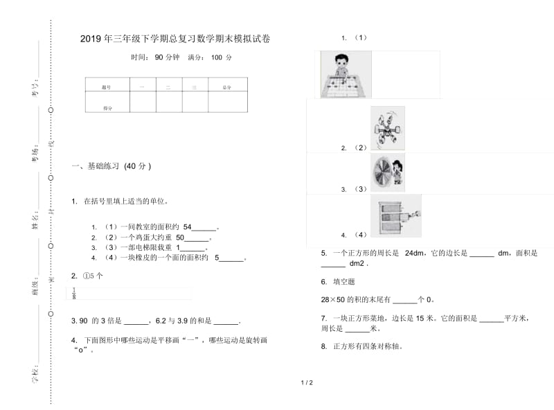 三年级下学期总复习数学期末模拟试卷.docx_第1页