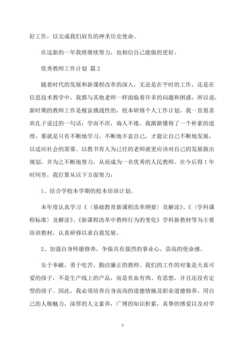 优秀教师工作计划范文集锦六篇.doc_第3页