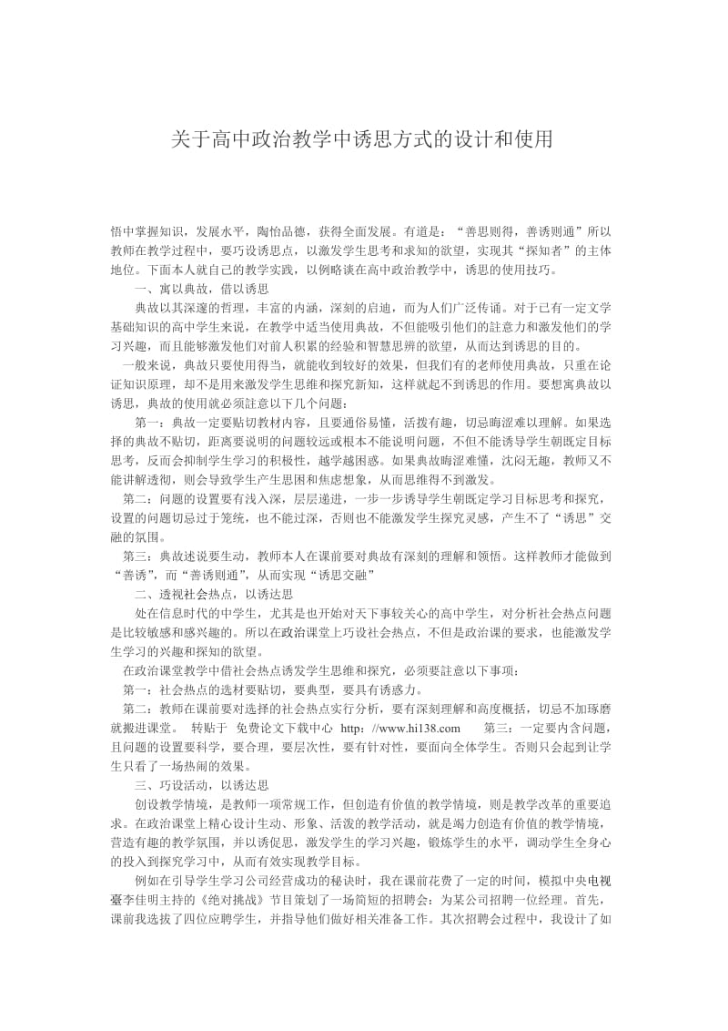 关于高中政治教学中诱思方式的设计和运用.doc_第1页