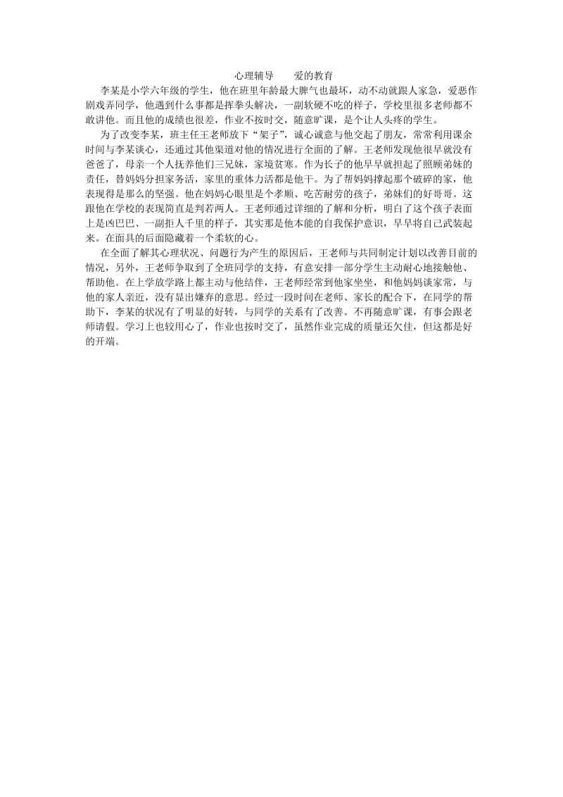 心理辅导爱的教育.doc_第1页