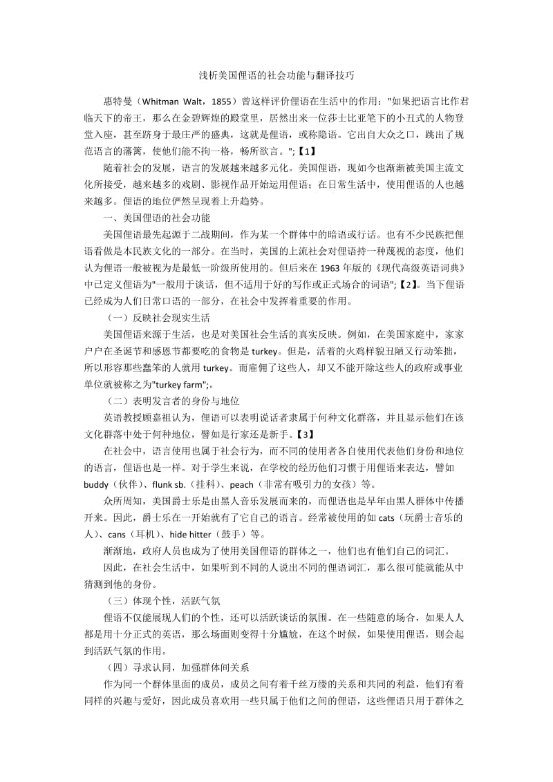 浅析美国俚语的社会功能与翻译技巧.docx_第1页