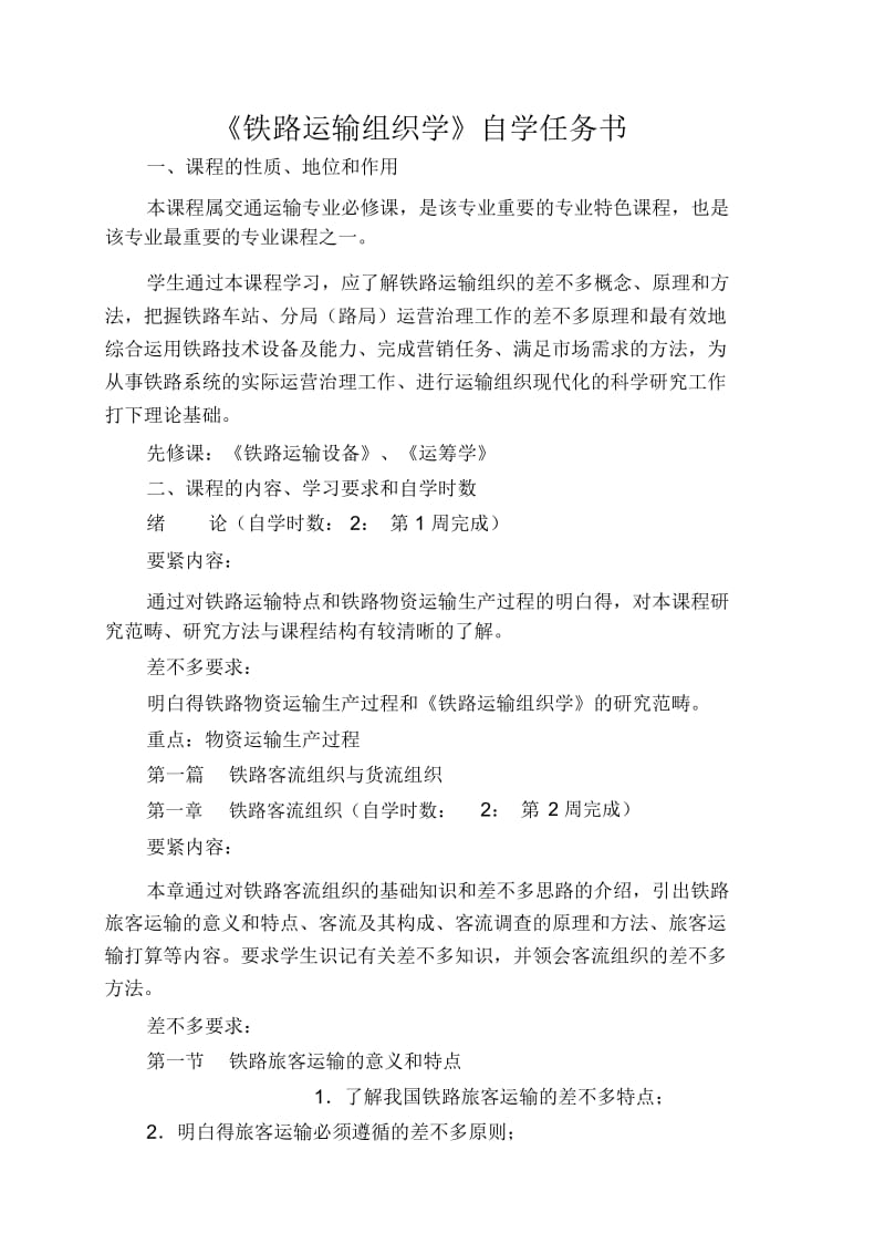 《铁路运输组织学》自学任务书.docx_第1页