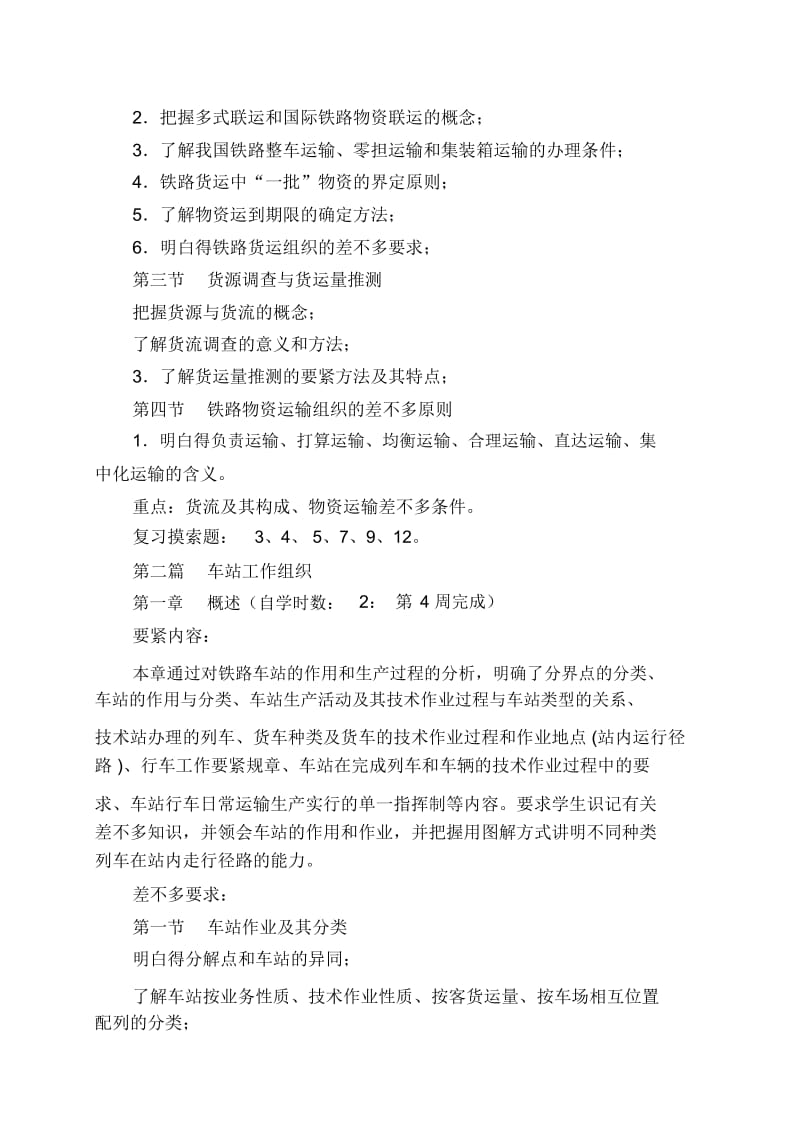 《铁路运输组织学》自学任务书.docx_第3页