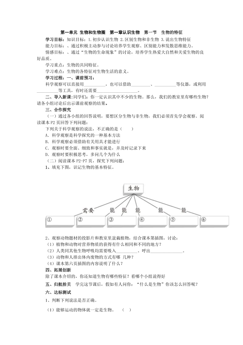 第一单元生物和生物圈第一章认识生物第一节生物的特征.doc_第1页