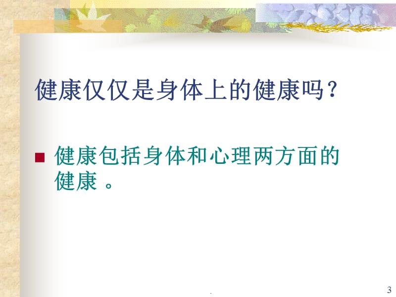 心理健康与人生.PPT.ppt_第3页