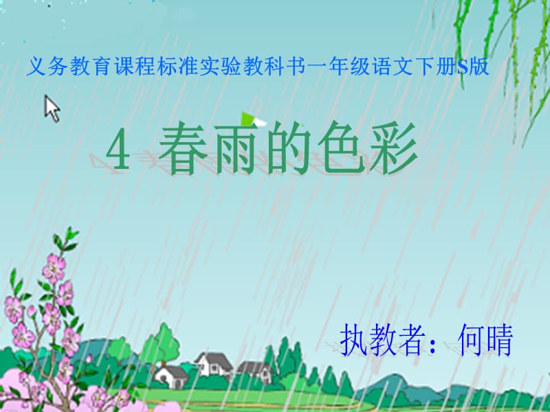 春雨的色彩(丁).ppt_第1页