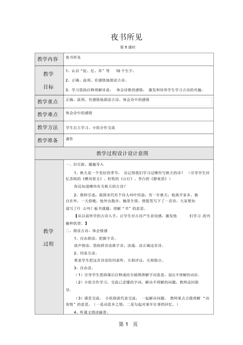 三年级上语文教案9古诗两首｜人教新课标.docx_第1页