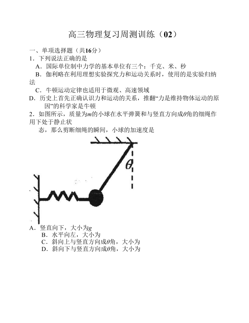 (物理)高三复习周测训练(第02周).pdf_第1页