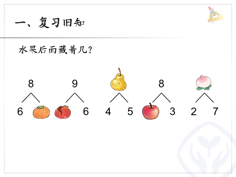 第5单元—8和9的加减法2 (2).ppt_第2页