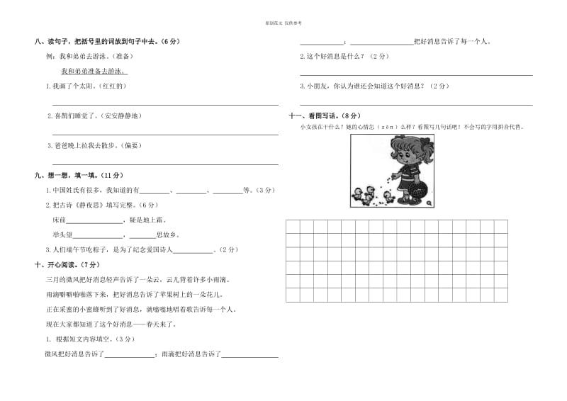 （原创）部编人教版第二学期一年级语文下册期中质量达标检测试题.doc_第2页