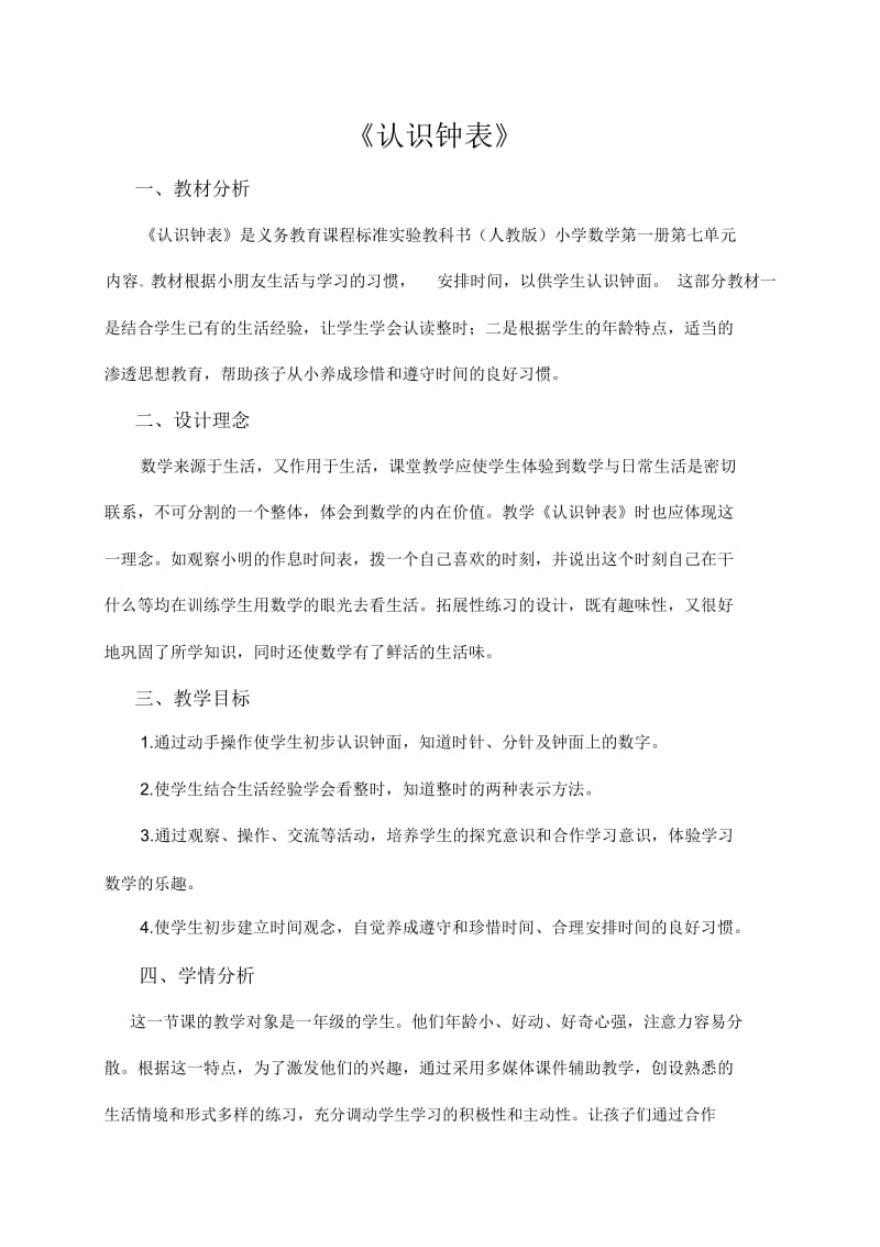 《认识钟表》教学设计(2).docx_第1页