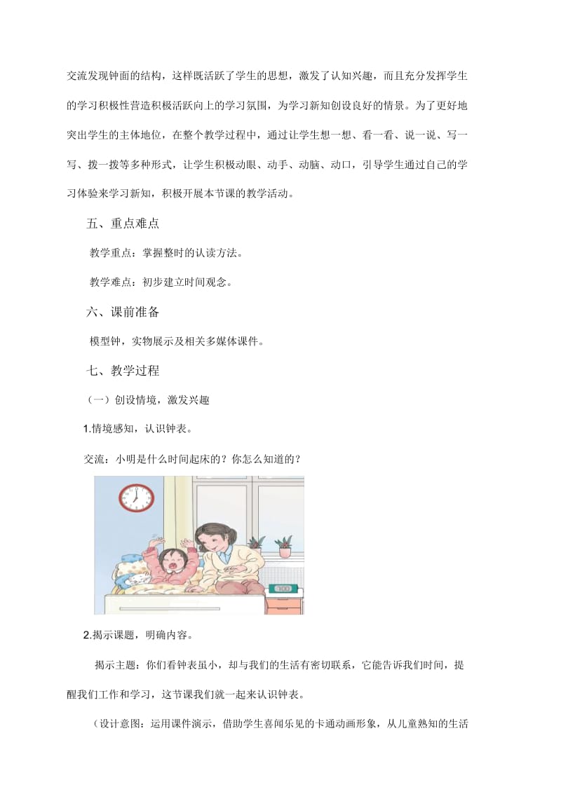 《认识钟表》教学设计(2).docx_第2页