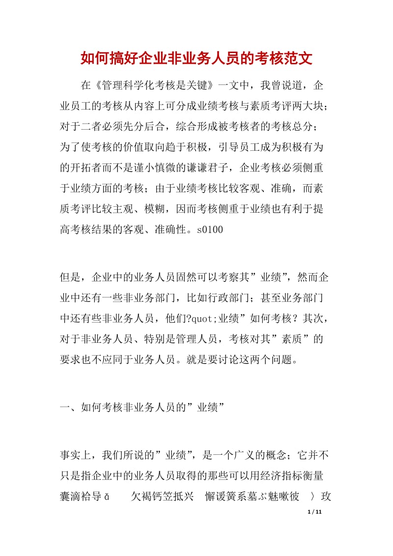 如何搞好企业非业务人员的考核.docx_第1页