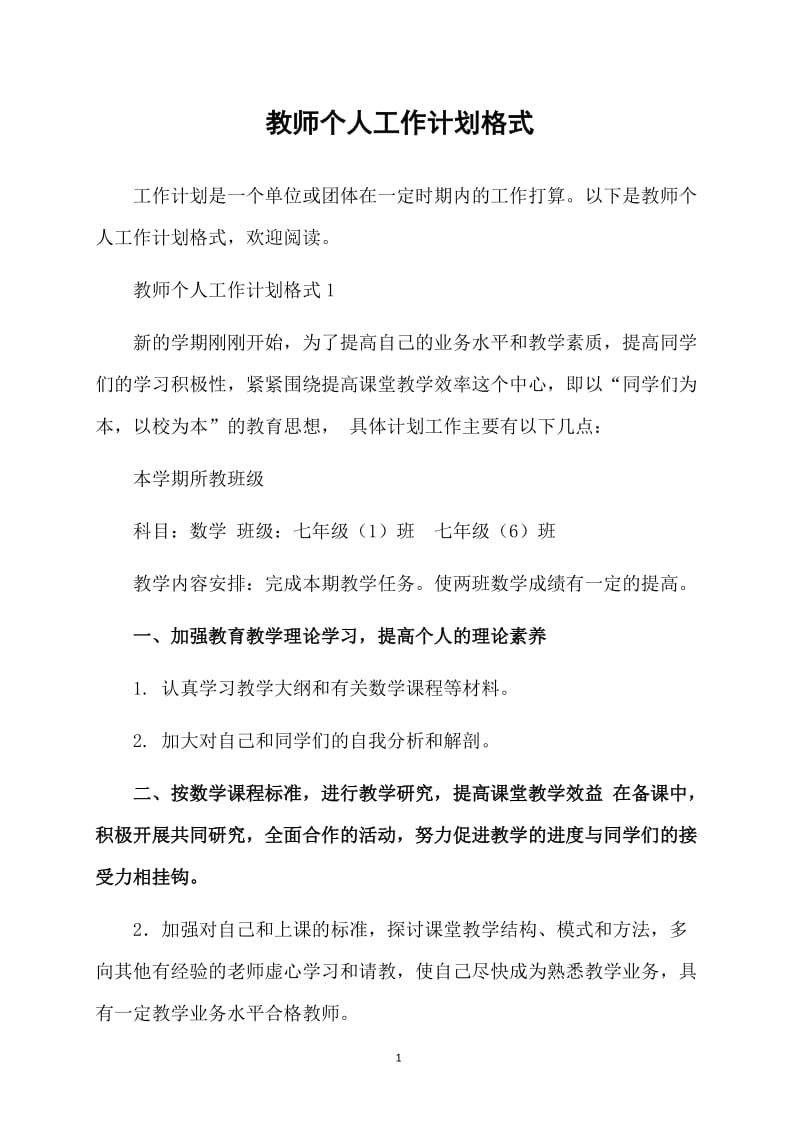 教师个人工作计划格式.doc_第1页