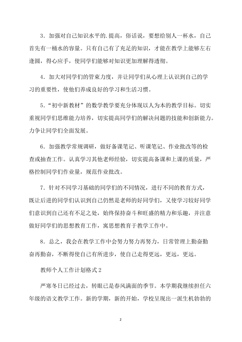 教师个人工作计划格式.doc_第2页