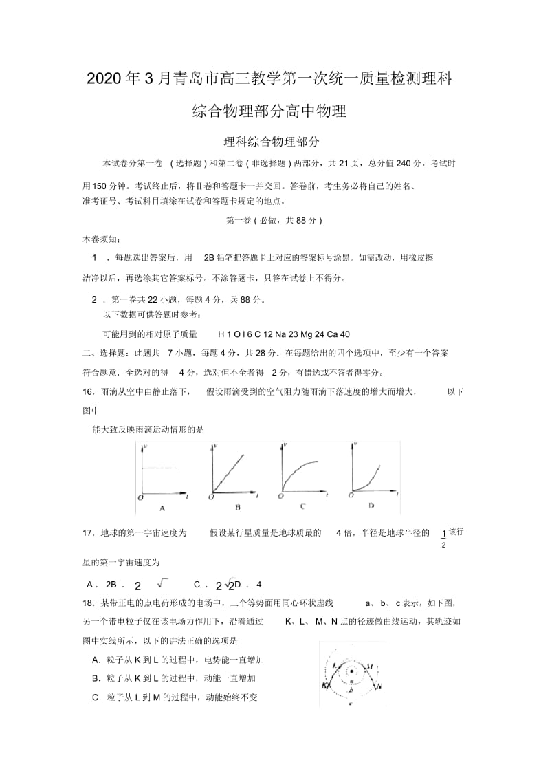 2020年3月青岛市高三教学第一次统一质量检测理科综合物理部分高中物理.docx_第1页