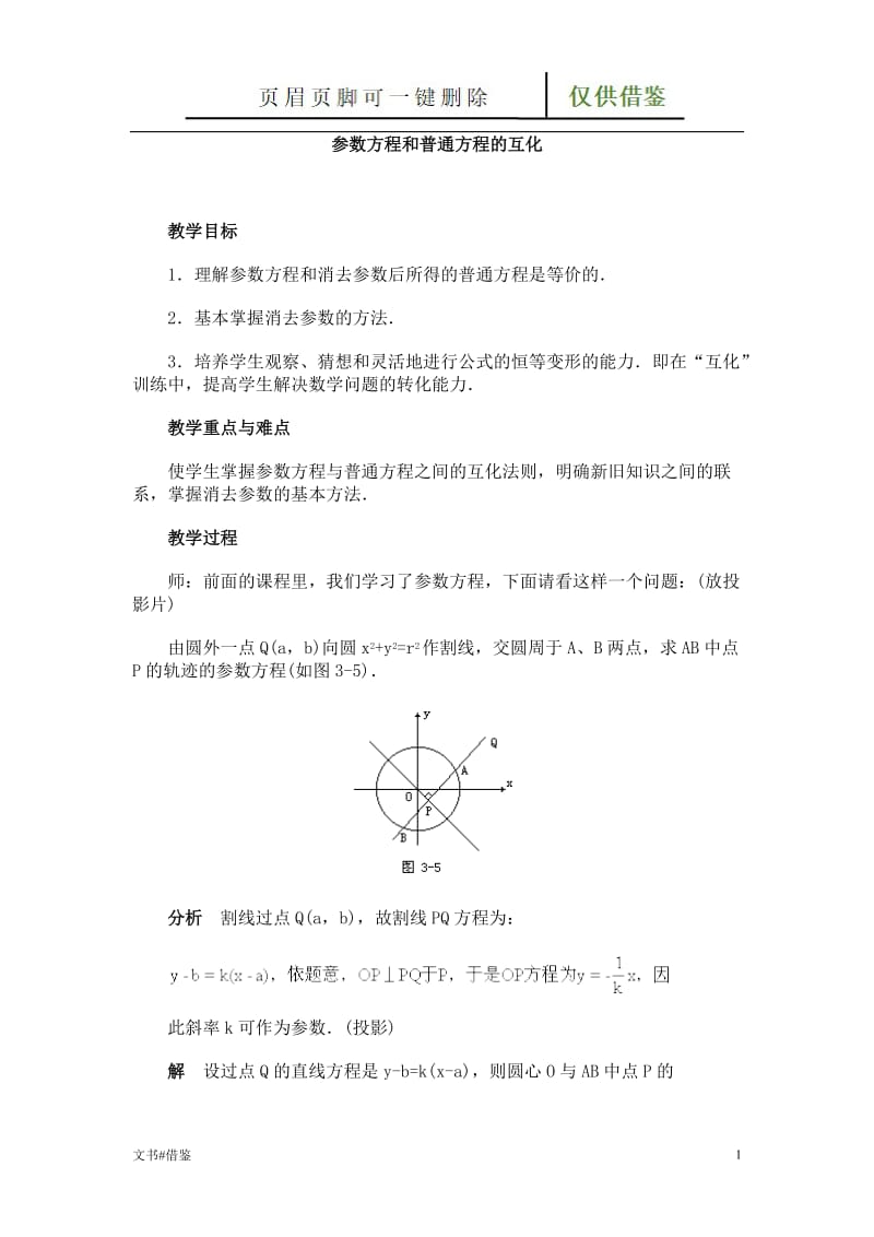 参数方程和普通方程的互化[行业二类].doc_第1页