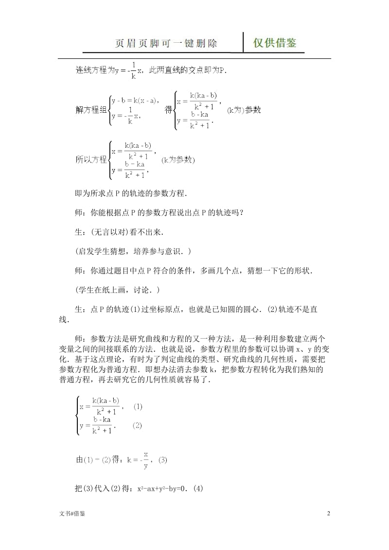 参数方程和普通方程的互化[行业二类].doc_第2页