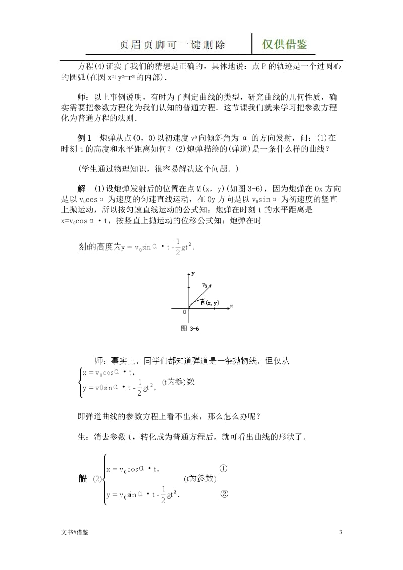 参数方程和普通方程的互化[行业二类].doc_第3页