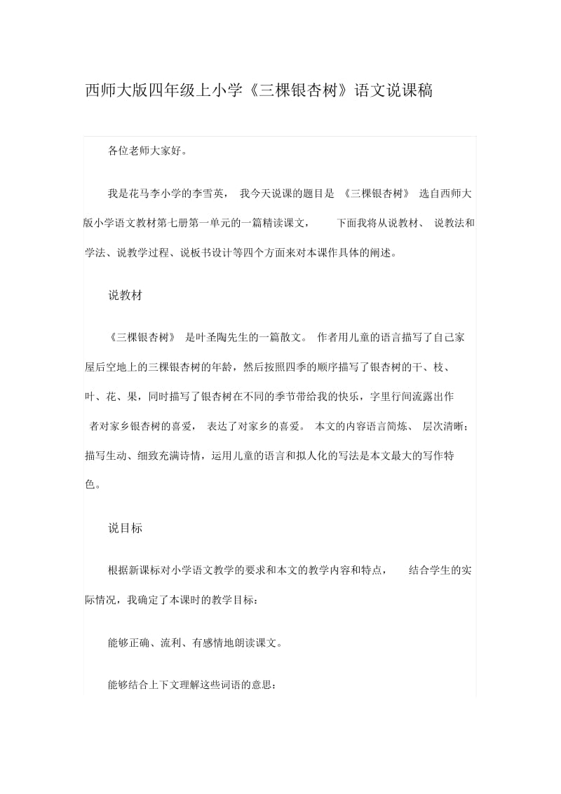 《三棵银杏树》语文说课稿.docx_第1页