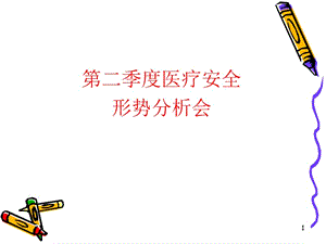 季度医疗安全形势分析.ppt