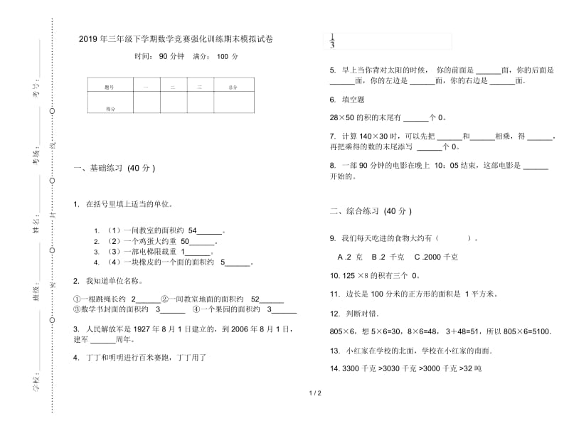 三年级下学期数学竞赛强化训练期末模拟试卷.docx_第1页