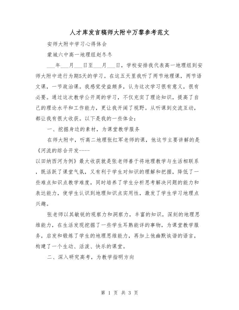 人才库发言稿师大附中万黎参考范文.doc_第1页