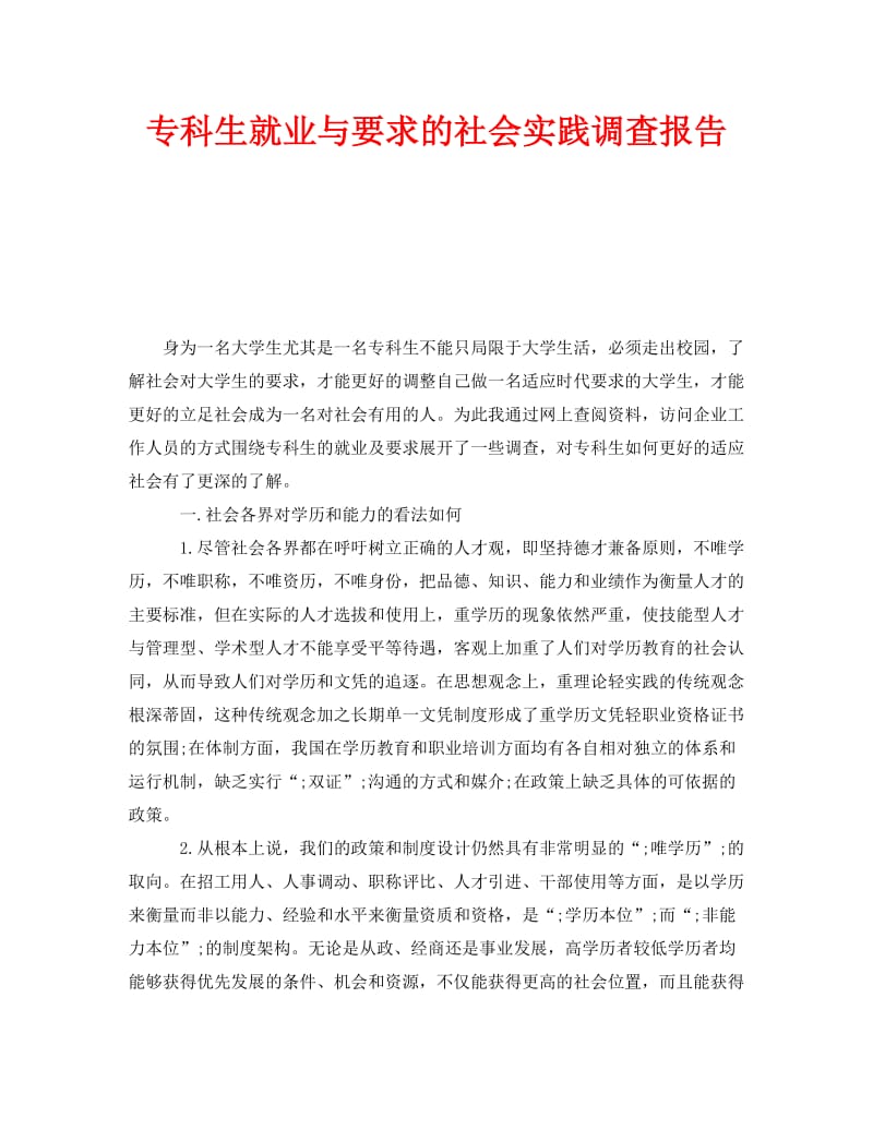 《专科生就业与要求的社会实践调查报告》.doc_第1页