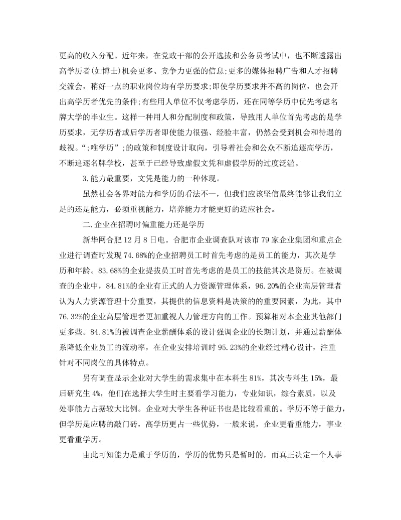 《专科生就业与要求的社会实践调查报告》.doc_第2页