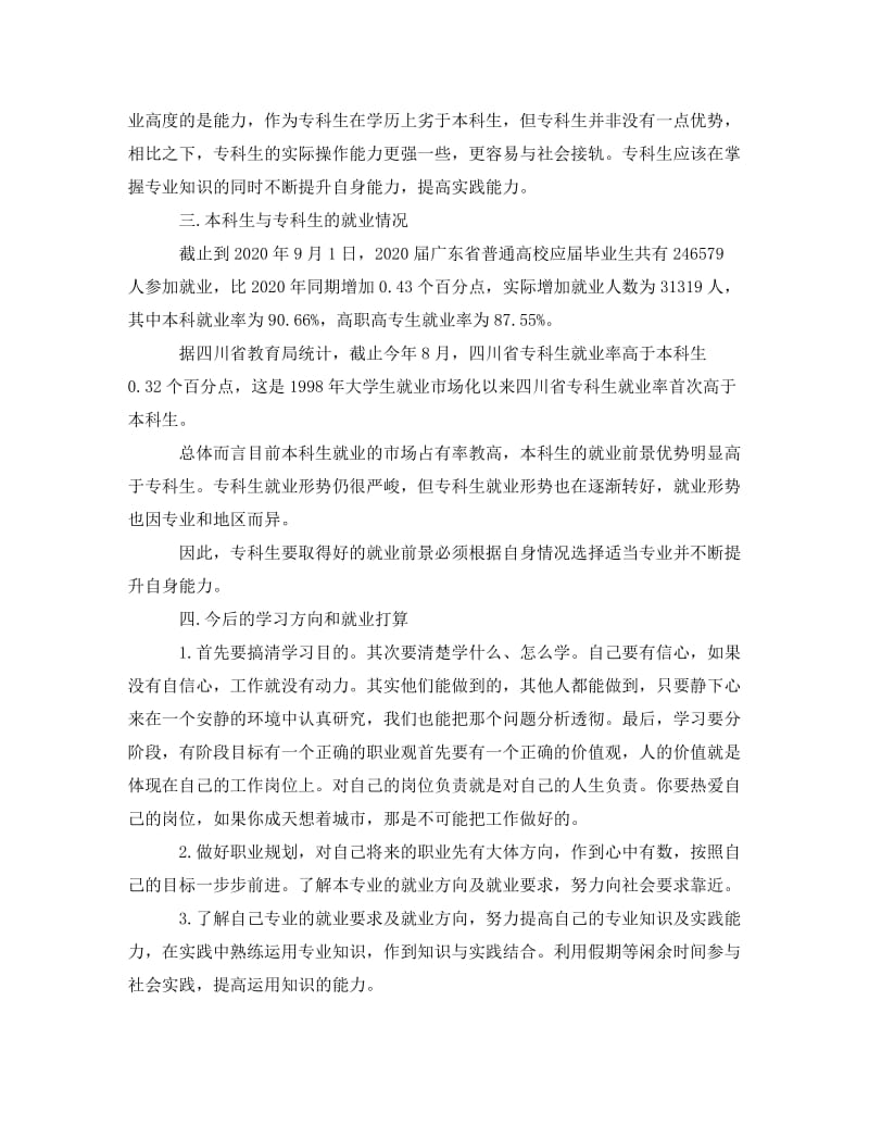 《专科生就业与要求的社会实践调查报告》.doc_第3页