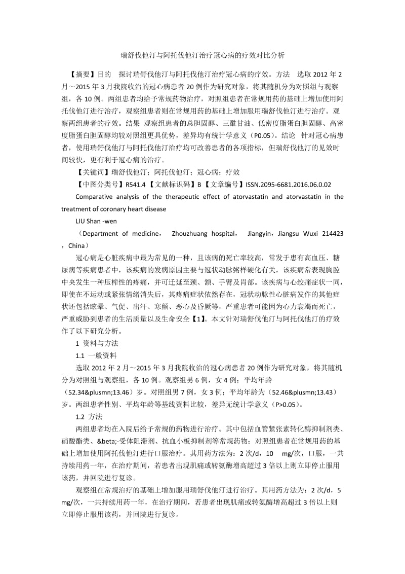 瑞舒伐他汀与阿托伐他汀治疗冠心病的疗效对比分析.docx_第1页